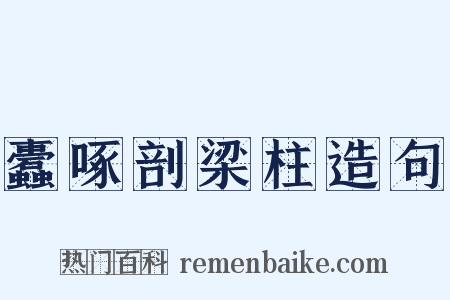 蠹啄剖梁柱造句是什么意思的图片